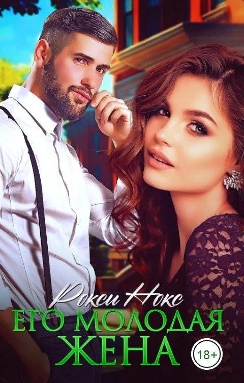 Обложка Его молодая жена