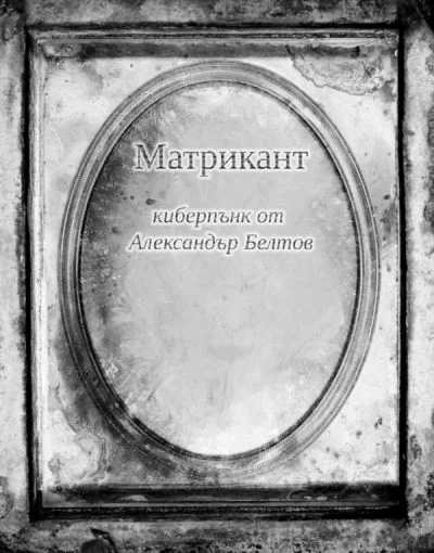 Обложка Матрикант