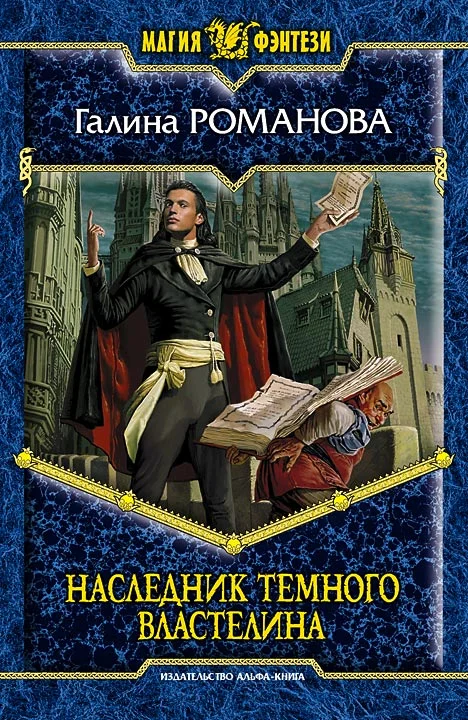 Обложка Наследник Темного Властелина