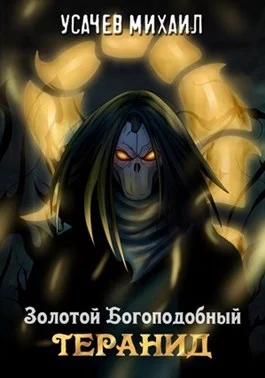 Обложка Золотой Богоподобный Тиранид