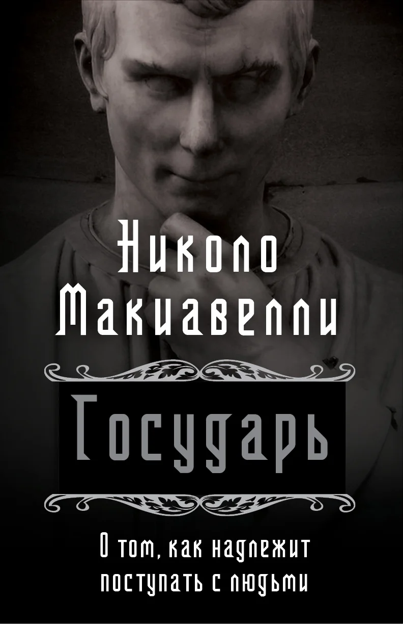 Обложка Государь. О том, как надлежит поступать с людьми