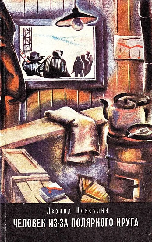 Обложка Человек из-за Полярного круга