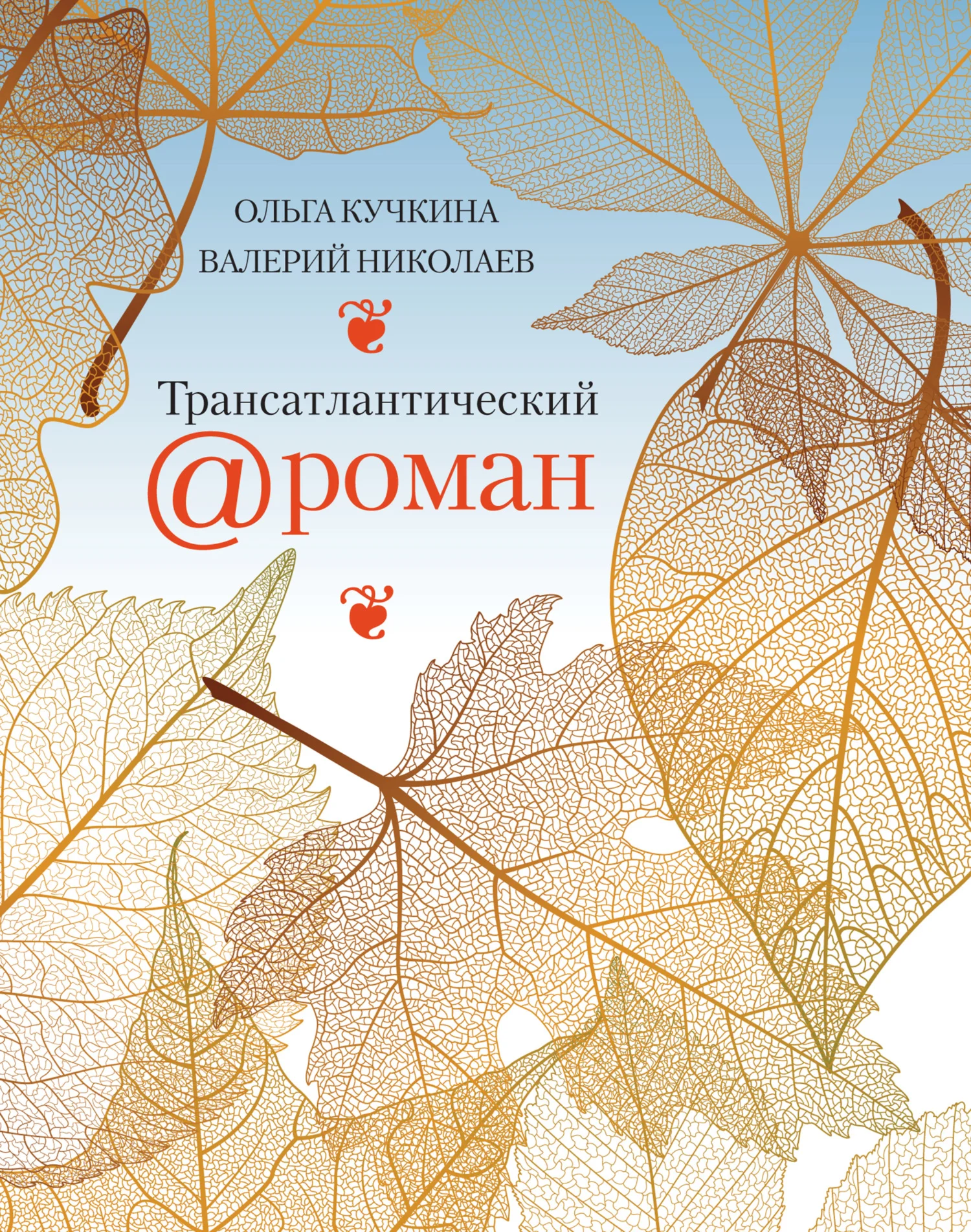 Обложка Трансатлантический @ роман, или Любовь на удалёнке