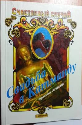 Обложка Свадьба в Катманду