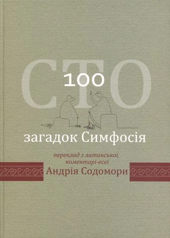 Обложка Сто загадок Симфосія