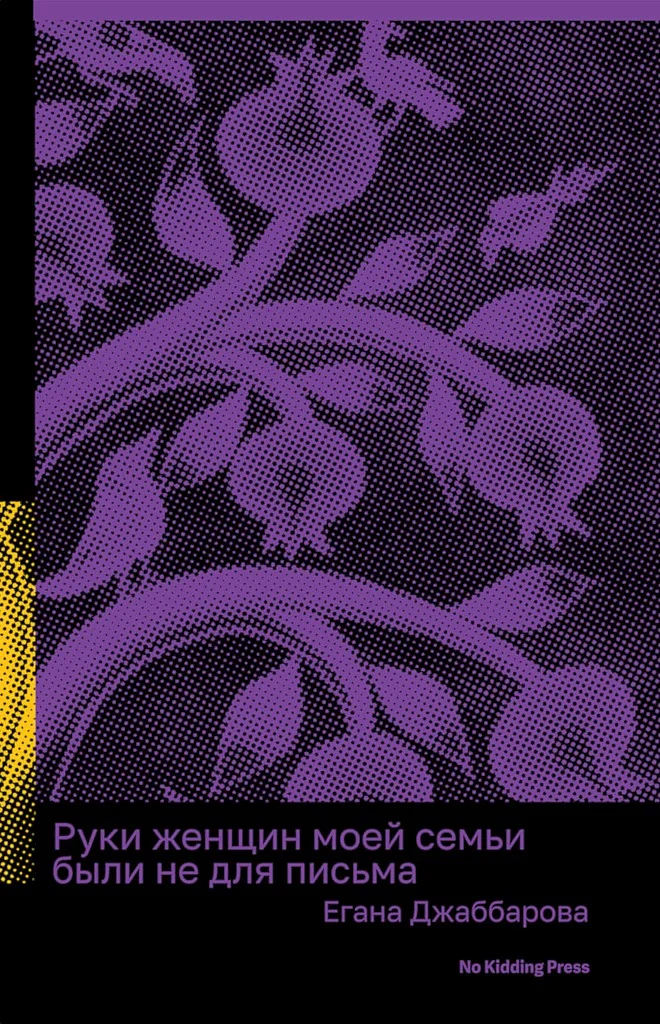 Обложка Руки женщин моей семьи были не для письма