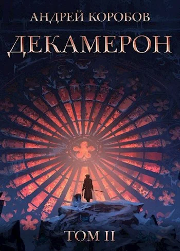 Обложка Седьмая Луна. Декамерон 2