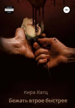 Обложка Бежать втрое быстрее