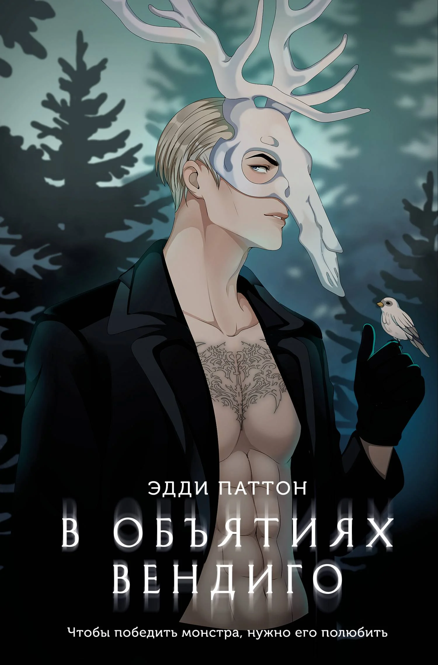 Обложка В объятиях вендиго