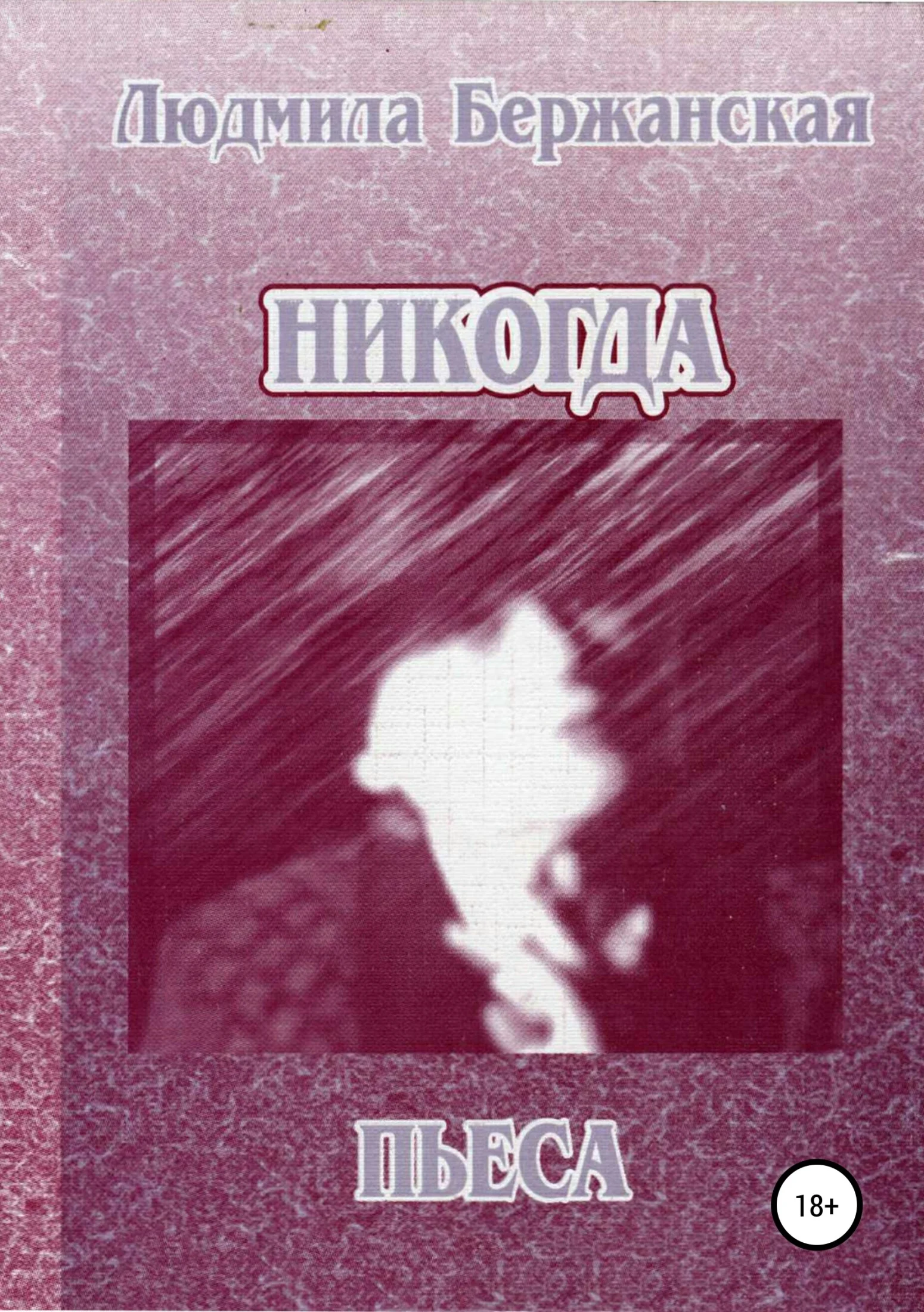 Обложка Никогда