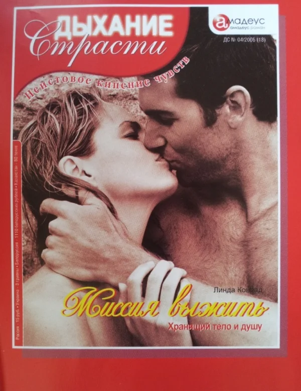 Обложка Миссия выжить: Хранящий тело и душу