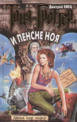 Обложка Таня Гроттер и пенсне Ноя