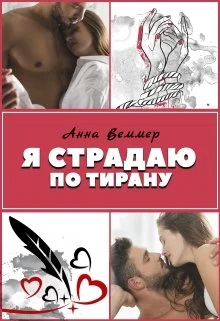 Обложка Я страдаю по тирану