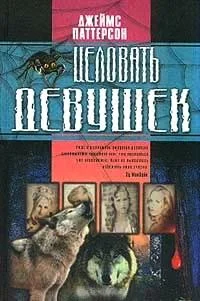 Обложка Целовать девушек