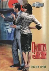 Обложка Палитра ее жизни