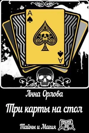 Обложка Три карты на стол