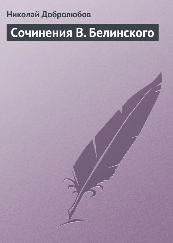 Обложка Сочинения В. Белинского
