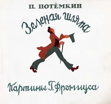 Обложка Зелёная шляпа