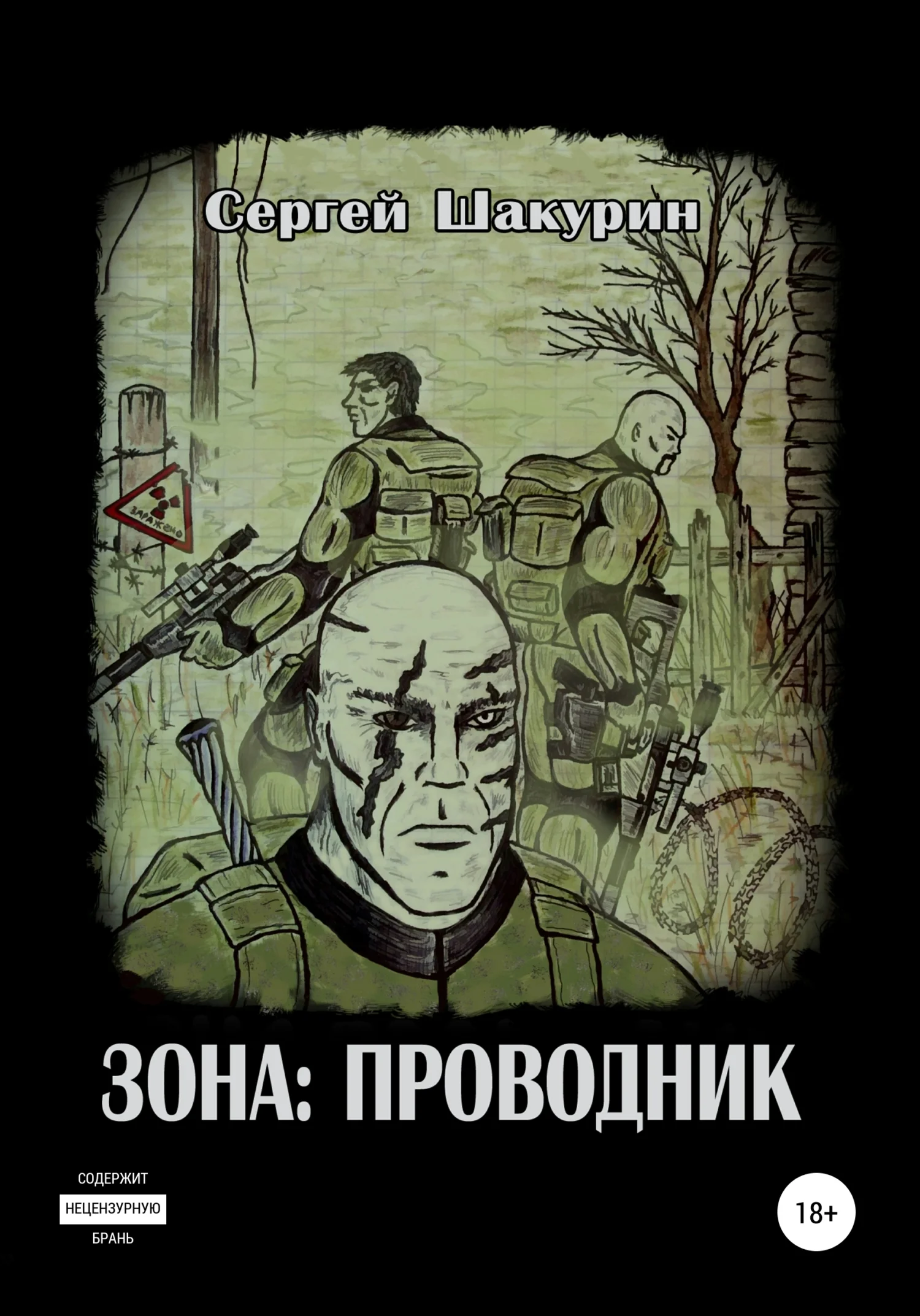 Обложка Зона: проводник