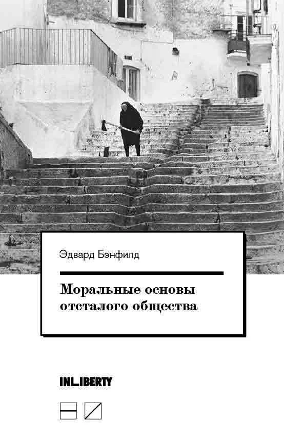 Обложка Моральные основы отсталого общества