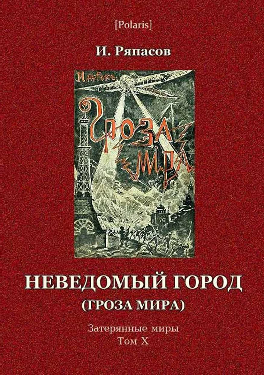 Обложка Неведомый город