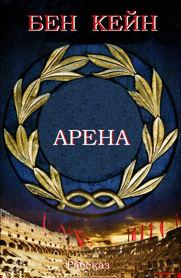 Обложка Арена