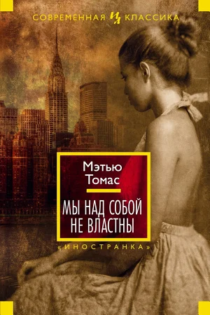 Обложка Мы над собой не властны