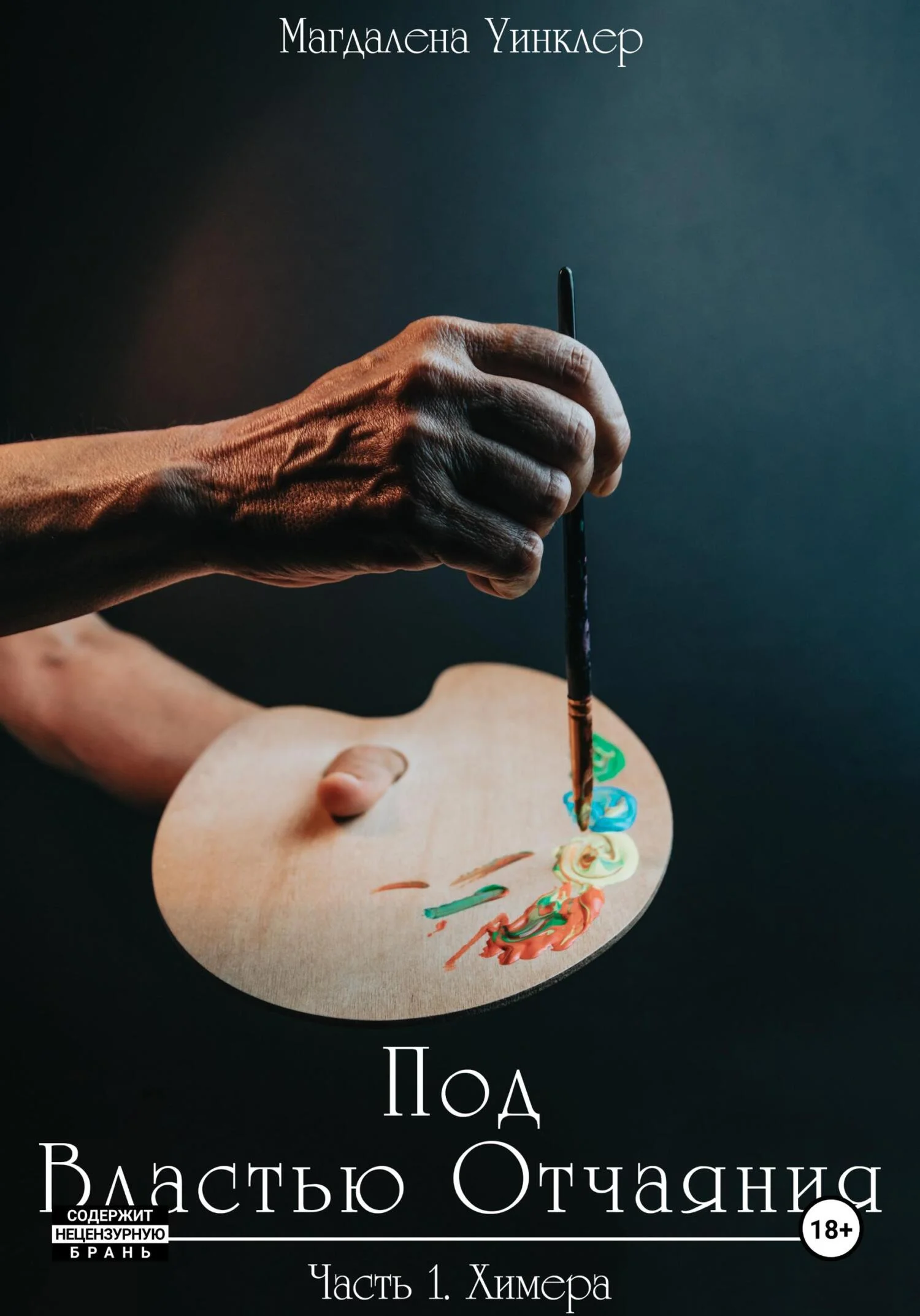 Обложка Под властью отчаяния. Часть 1: Химера