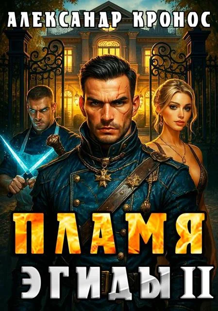Обложка Пламя Эгиды. Книга 2