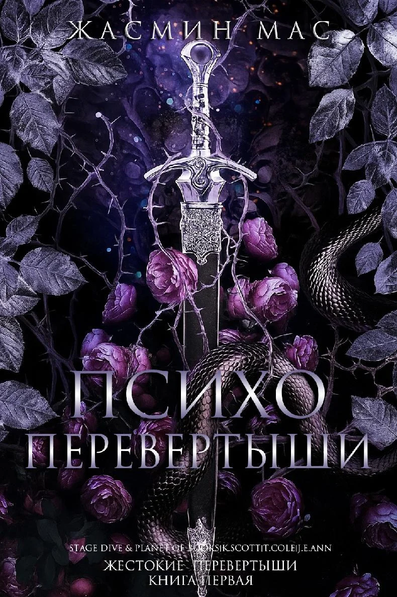 Обложка Психо Перевертыши