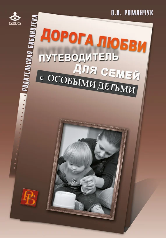 Обложка Дорога любви. Путеводитель для семей с особыми детьми и тех, кто идет рядом