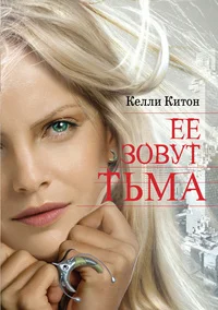 Обложка Ее зовут Тьма