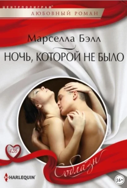 Обложка Ночь, которой не было