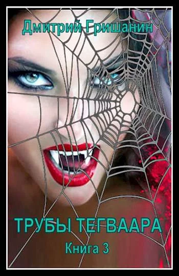 Обложка Трубы Тегваара