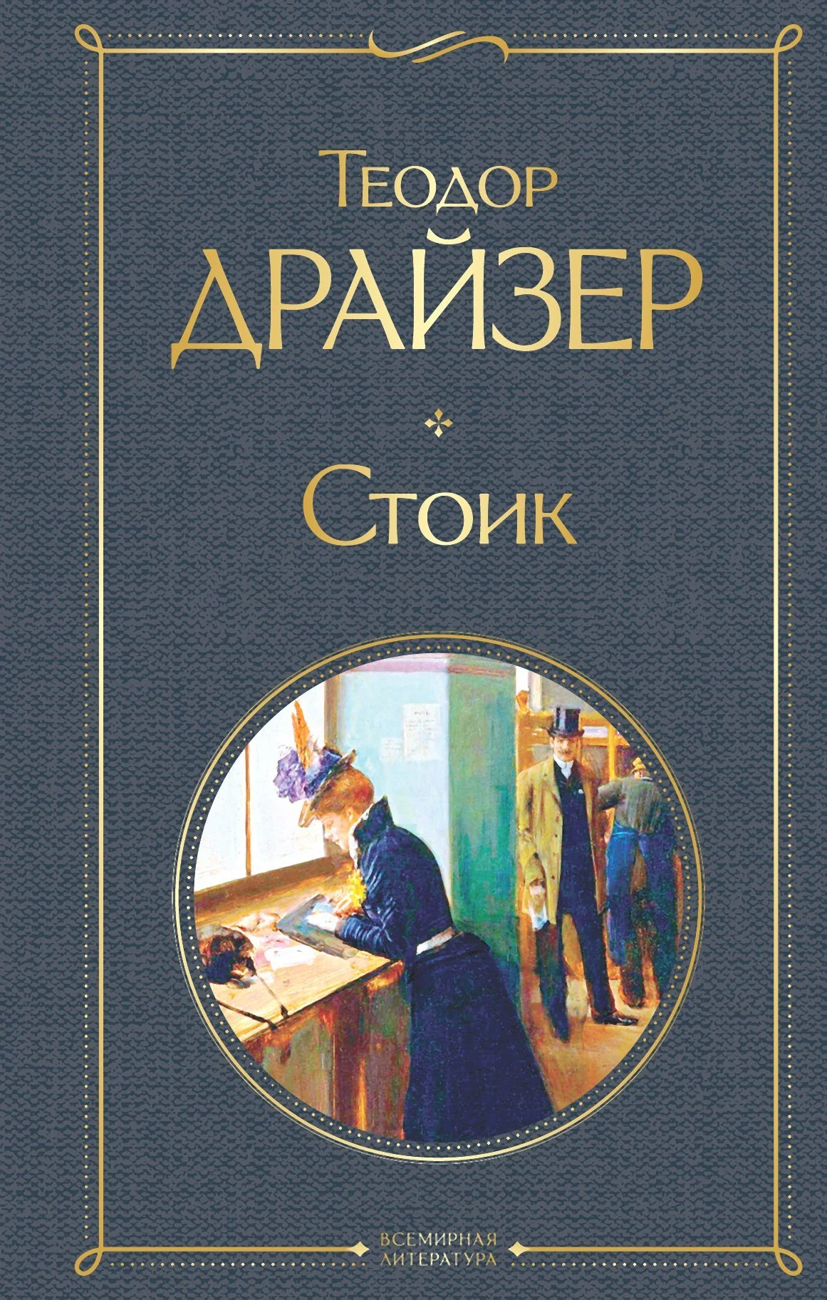 Обложка Стоик