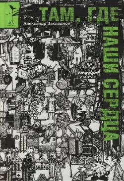 Обложка Там, где наши сердца