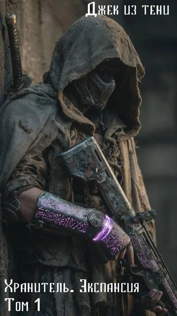 Обложка Экспансия. Том 1