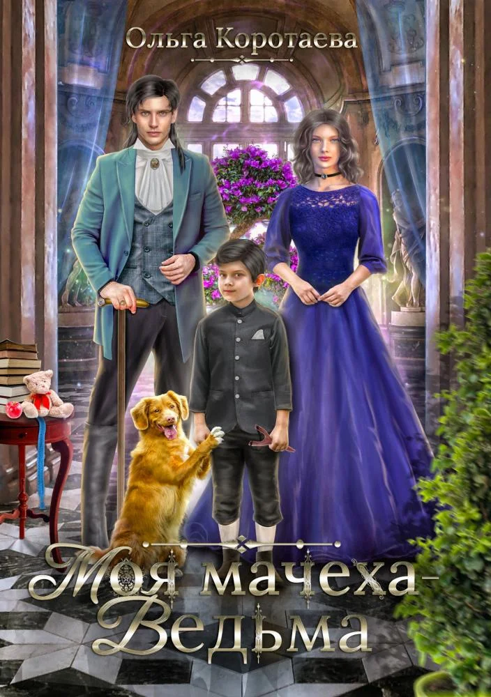 Обложка Моя мачеха – ведьма