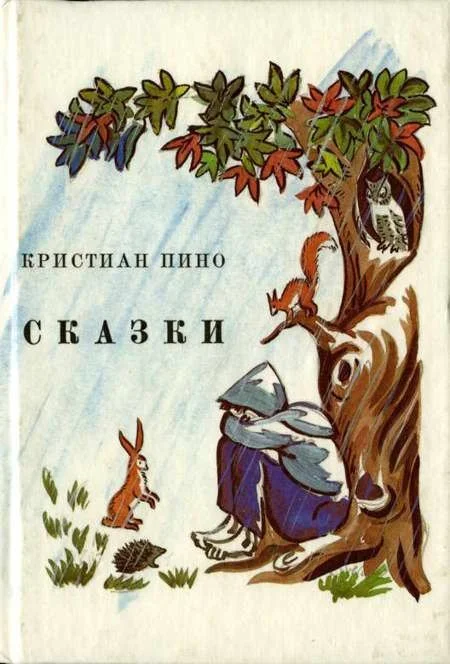 Обложка Сказки