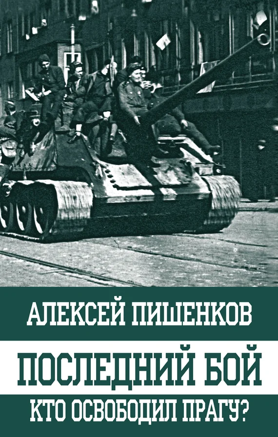 Обложка Последний бой. Кто освободил Прагу?