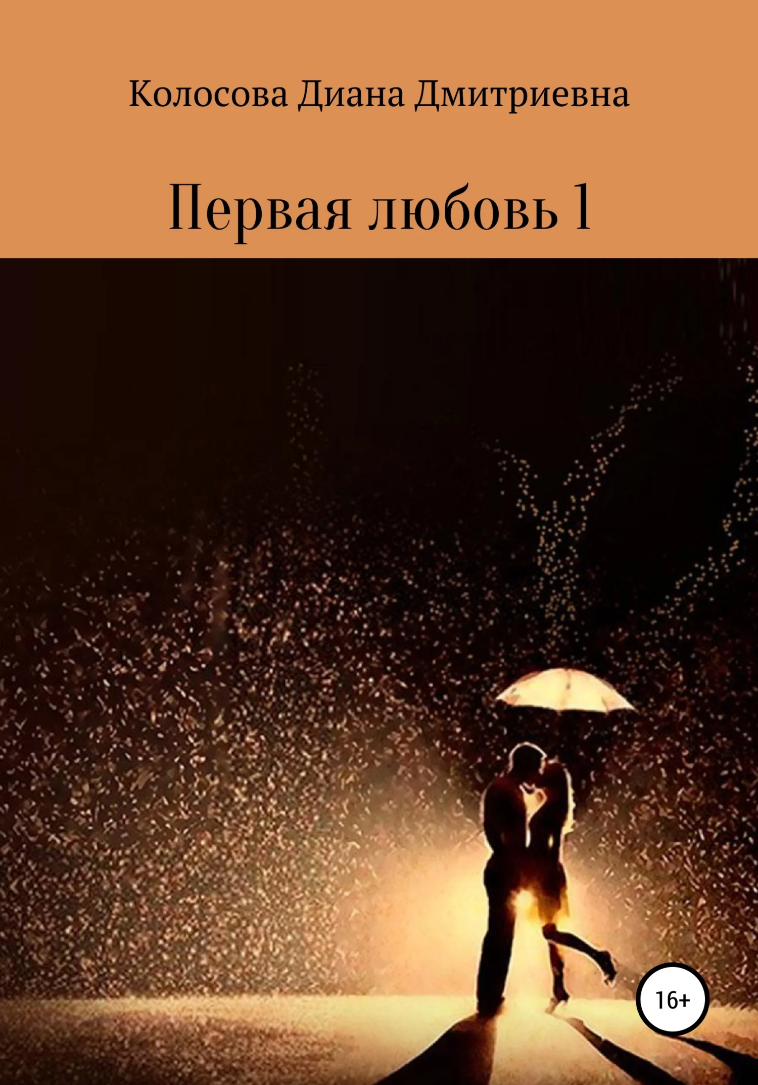 Обложка Первая любовь 1