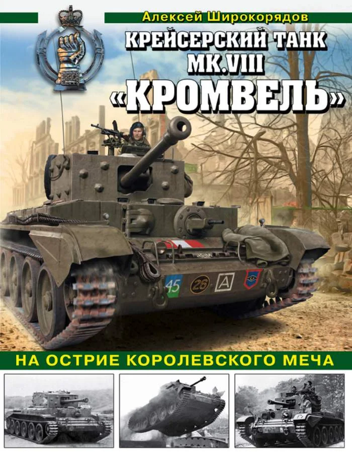 Обложка Крейсерский танк MK.VIII «КРОМВЕЛЬ». На острие королевского меча