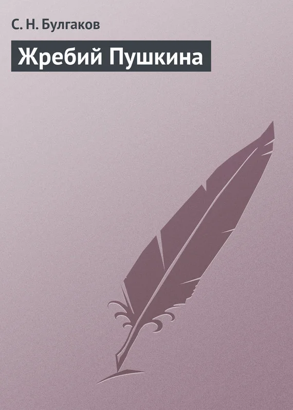 Обложка Жребий Пушкина