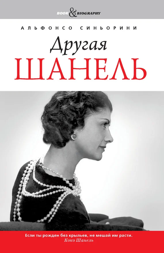Обложка Другая Шанель