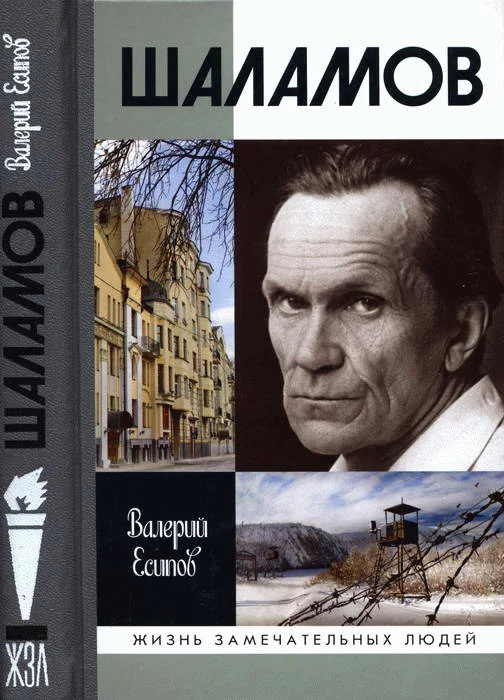 Обложка Шаламов
