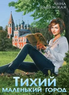 Обложка Тихий маленький город