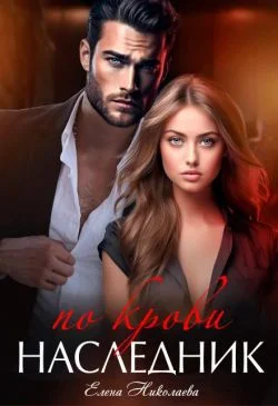 Обложка Наследник по крови