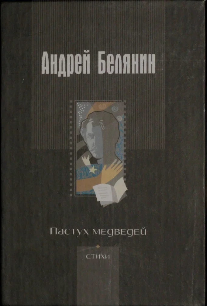 Обложка Пастух медведей