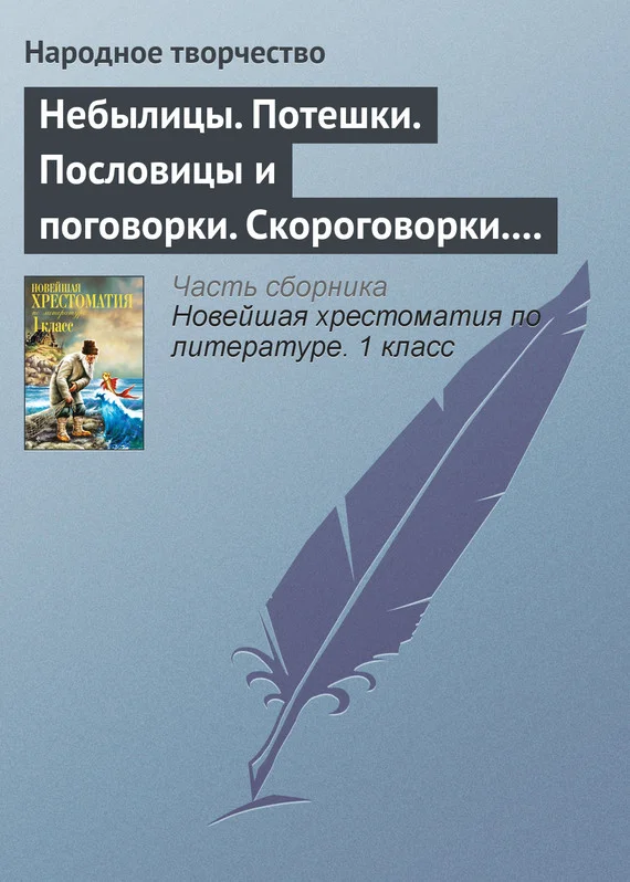 Обложка Небылицы. Потешки. Пословицы и поговорки. Скороговорки. Считалки