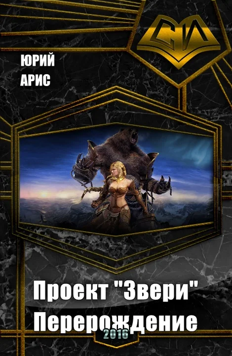 Обложка Перерождение (СИ)